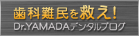 歯科難民を救え！_Dr.YAMADAデンタルブログ