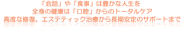 高度な修復、エステティック治療から長期安定のサポートまで