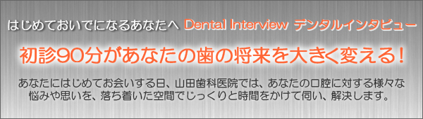 初診90分があなたの歯の将来を大きく変える！