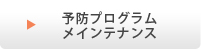 予防プログラム、メインテナンス