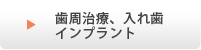 歯周治療、入れ歯、インプラント