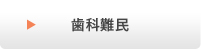 歯科難民